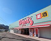 【ドラッグストア】ウォンツ　熊野平谷店まで1900ｍ
