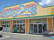 【ドラッグストア】アメリカンドラッグ伊勢宮店まで1000ｍ