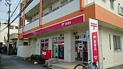 【郵便局】我如古郵便局まで1300ｍ