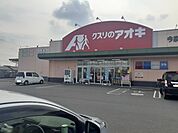 【ドラッグストア】クスリのアオキ今泉店まで650ｍ