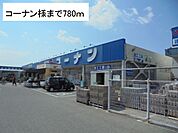 【ホームセンター】コーナン様まで780ｍ