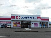 【ドラッグストア】ココカラファインまで700ｍ