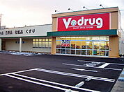 【ドラッグストア】Ｖ－ｄｒｕｇ 開発店まで900ｍ