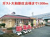 【その他】ガスト大和高田市新庄店様まで1300ｍ