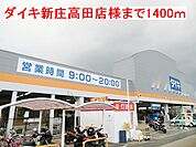 【ホームセンター】ダイキ新庄高田店様まで1400ｍ