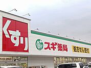 【ドラッグストア】スギ薬局野々上店様まで559ｍ