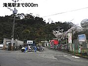 【駅】滝尾駅まで800ｍ