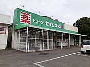 【ドラッグストア】セイムス　葛木店まで1400ｍ