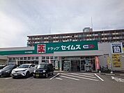 【ドラッグストア】セイムス　羽屋店まで550ｍ