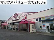 【スーパー】マックスバリューまで2100ｍ
