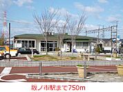 【駅】坂ノ市駅まで750ｍ