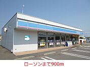 【コンビニエンスストア】ローソンまで900ｍ
