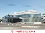 【市役所・区役所】坂ノ市支所まで1200ｍ