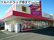 【ドラッグストア】ツルハドラッグ様まで340ｍ