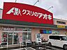 周辺：【ドラッグストア】クスリのアオキ行田佐間店まで380ｍ