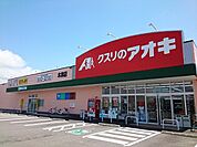 【ドラッグストア】クスリのアオキまで400ｍ
