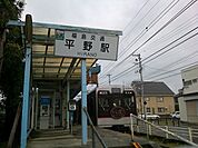 【駅】福島交通飯坂線　平野駅まで1000ｍ