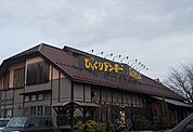 【その他】びっくりドンキー八木田橋店まで450ｍ