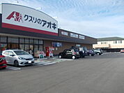 【ドラッグストア】クスリのアオキまで350ｍ