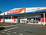 周辺：【ドラッグストア】ツルハドラッグ　鶴岡西店まで1000ｍ