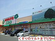 【ドラッグストア】くすりのマルトまで570ｍ