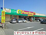 【ドラッグストア】くすりのマルトまで1020ｍ