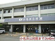 小名浜公民館まで2640ｍ