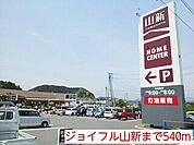 【ホームセンター】ジョイフル山新まで540ｍ