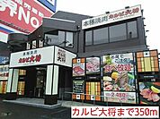 【その他】カルビ大将まで350ｍ