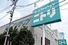 周辺：【ホームセンター】ニトリまで260ｍ