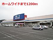 【ホームセンター】ホームワイドまで1200ｍ