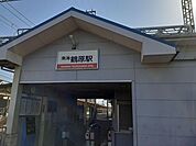 【駅】南海鶴原駅様まで180ｍ