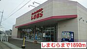 しまむらまで1890ｍ