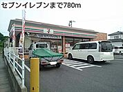 【コンビニエンスストア】セブンイレブンまで780ｍ