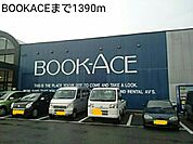 【レンタルビデオ】BOOKACEまで1390ｍ