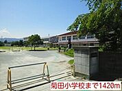 【小学校】菊田小学校まで1420ｍ
