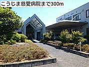 【総合病院】こうじま慈愛病院まで300ｍ