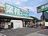周辺：【スーパー】業務スーパーまで340ｍ