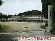 【小学校】勿来第二小学校まで930ｍ