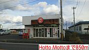 【その他】Hotto Mottoまで850ｍ