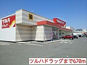 【ドラッグストア】ツルハドラッグまで670ｍ