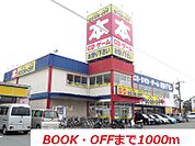 ブックオフまで1000ｍ