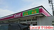 【コンビニエンスストア】Coco!まで1040ｍ