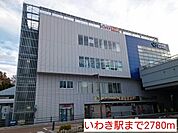 【駅】いわき駅まで2780ｍ
