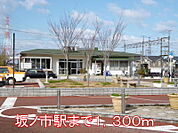 【駅】坂ノ市駅まで1300ｍ
