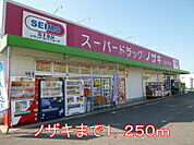 【ドラッグストア】ノザキまで1250ｍ
