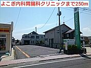 【総合病院】よこぎ内科胃腸科クリニックまで250ｍ