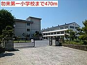 【小学校】勿来第一小学校まで470ｍ