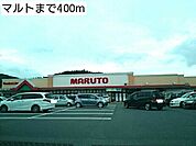 【スーパー】マルト　好間店まで400ｍ