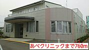 【総合病院】あべクリニックまで760ｍ